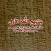 ينابيع اللغة الأولى | ISBN 9789933351267 | Kalimat Store