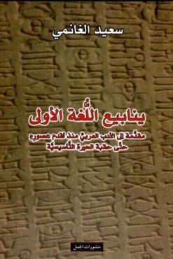 ينابيع اللغة الأولى | ISBN 9789933351267 | Kalimat Store