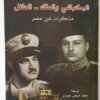 البكباشي والملك - الطفل | ISBN 9789933351281 | Kalimat Store