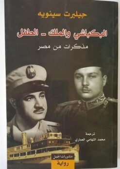 البكباشي والملك - الطفل | ISBN 9789933351281 | Kalimat Store