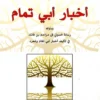 اخبار ابى تمام | ISBN 9789933351298 | Kalimat Store