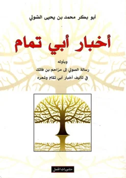 اخبار ابى تمام | ISBN 9789933351298 | Kalimat Store