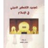 تجديد التفكير الدينى في الاسلام | ISBN 9789933351366 | Kalimat Store