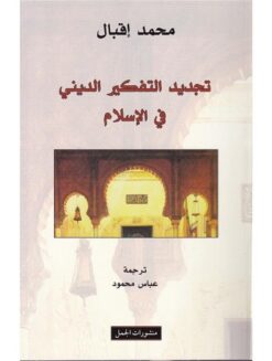 تجديد التفكير الدينى في الاسلام | ISBN 9789933351366 | Kalimat Store