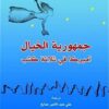جمهورية الخيال | ISBN 9789933351489 | Kalimat Store