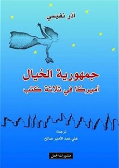 جمهورية الخيال | ISBN 9789933351489 | Kalimat Store