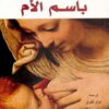 باسم الأم | ISBN 9789933351564 | Kalimat Store