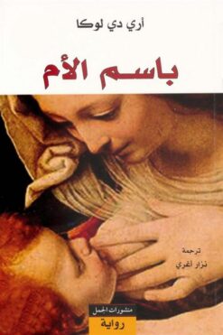 باسم الأم | ISBN 9789933351564 | Kalimat Store