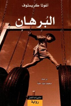 البرهان | ISBN 9789933351649 | Kalimat Store