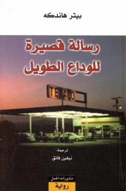 رسالة قصيرة للوداع الطويل | ISBN 9789933351656 | Kalimat Store