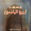 أريج الياسمين | ISBN 9789933351670 | Kalimat Store