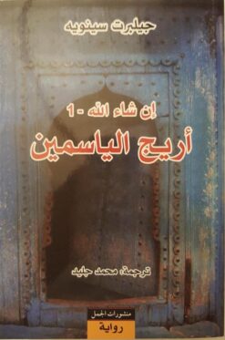 أريج الياسمين | ISBN 9789933351670 | Kalimat Store