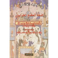 اقنعة المقنع الخراسانى | ISBN 9789933351748 | Kalimat Store