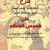 شرح الأستاذ الفاضل والعالم الكامل الشيخ عبد الرزاق القاشاني على فصوص الحكم | ISBN 9789933351762 | Kalimat Store
