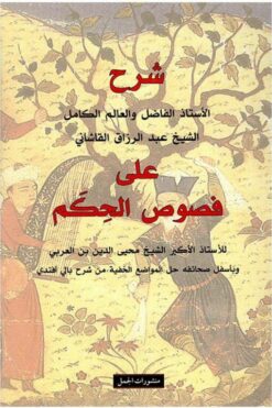 شرح الأستاذ الفاضل والعالم الكامل الشيخ عبد الرزاق القاشاني على فصوص الحكم | ISBN 9789933351762 | Kalimat Store