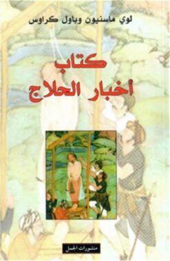 كتاب اخبار الحلاج | ISBN 9789933351885 | Kalimat Store