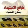 طبائع الاستبداد | ISBN 9789933351953 | Kalimat Store
