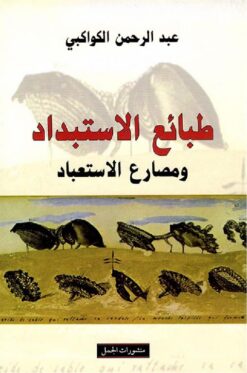 طبائع الاستبداد | ISBN 9789933351953 | Kalimat Store