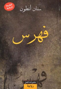 فهرس | ISBN 9789933352028 | Kalimat Store