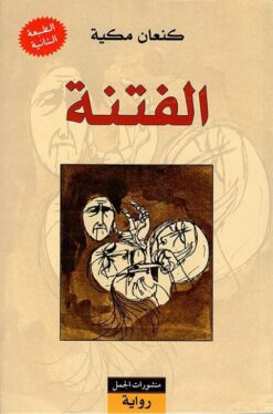 الفتنة | ISBN 9789933352165 | Kalimat Store