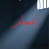 اعجام | ISBN 9789933352189 | Kalimat Store