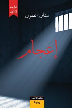 اعجام | ISBN 9789933352189 | Kalimat Store