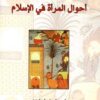 احوال المرأة في الاسلام | ISBN 9789933352271 | Kalimat Store