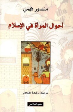 احوال المرأة في الاسلام | ISBN 9789933352271 | Kalimat Store