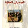 الموسيقى الخفية | ISBN 9789933352400 | Kalimat Store