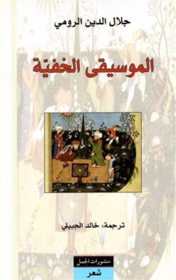 الموسيقى الخفية | ISBN 9789933352400 | Kalimat Store