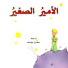الأمير الصغير | ISBN 9789933352424 | Kalimat Store