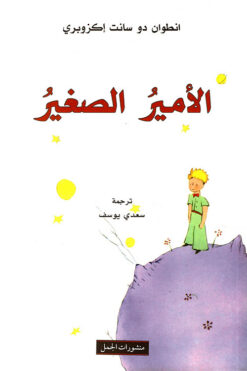 الأمير الصغير | ISBN 9789933352424 | Kalimat Store