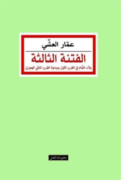 الفتنة الثالثة | ISBN 9789933352509 | Kalimat Store