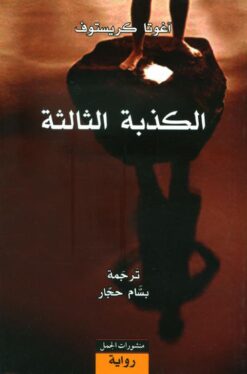 الكذبة الثالثة | ISBN 9789933352523 | Kalimat Store
