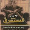 المستشرق | ISBN 9789933352592 | Kalimat Store