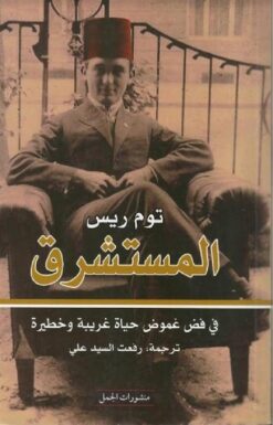 المستشرق | ISBN 9789933352592 | Kalimat Store