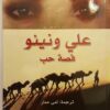 علي ونينو قصة حب | ISBN 9789933352608 | Kalimat Store