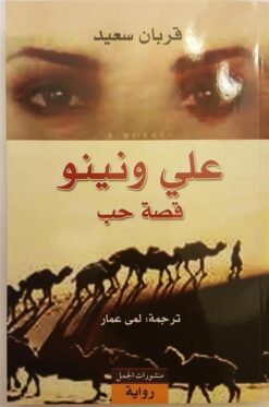 علي ونينو قصة حب | ISBN 9789933352608 | Kalimat Store