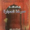 صرخة الحجارة | ISBN 9789933352639 | Kalimat Store