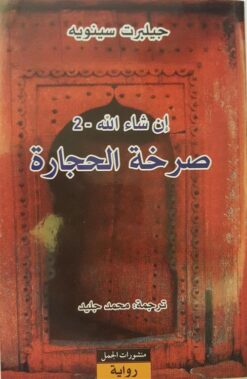 صرخة الحجارة | ISBN 9789933352639 | Kalimat Store