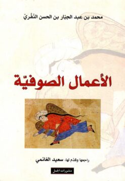 الأعمال الصوفية | ISBN 9789933352677 | Kalimat Store