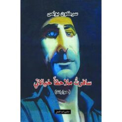 سافرت ملاحقا خيالاتي | ISBN 9789933352691 | Kalimat Store