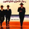 رجال التحرى المتوحشون | ISBN 9789933352707 | Kalimat Store