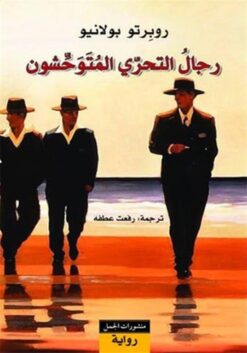 رجال التحرى المتوحشون | ISBN 9789933352707 | Kalimat Store
