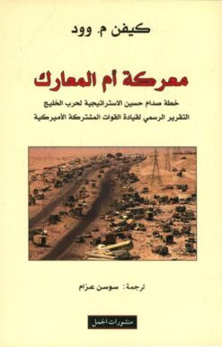 معركة ام المعارك | ISBN 9789933352783 | Kalimat Store