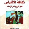 ثقافة الالتباس | ISBN 9789933353094 | Kalimat Store
