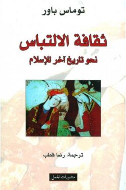 ثقافة الالتباس | ISBN 9789933353094 | Kalimat Store