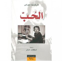 الحب | ISBN 9789933353209 | Kalimat Store