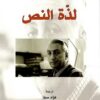 لذة النص | ISBN 9789933353230 | Kalimat Store