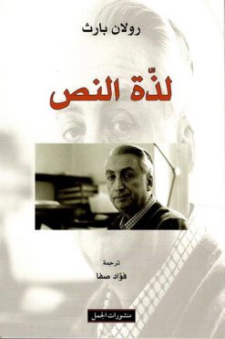 لذة النص | ISBN 9789933353230 | Kalimat Store